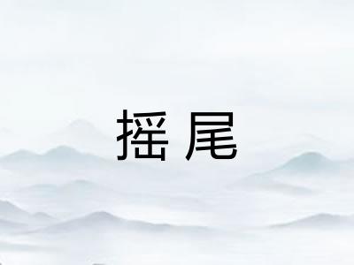 摇尾
