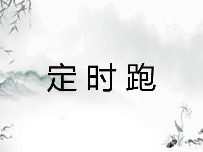定时跑