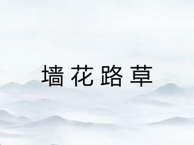 墙花路草