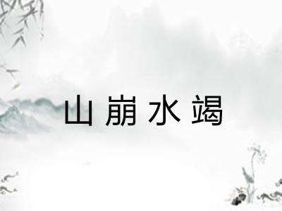 山崩水竭