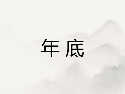 年底
