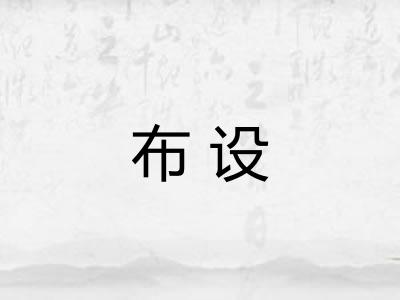 布设