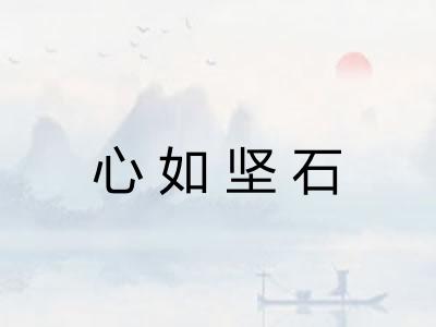 心如坚石