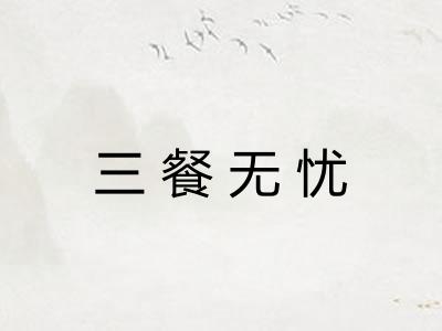 三餐无忧