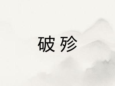 破殄