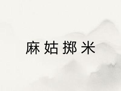麻姑掷米