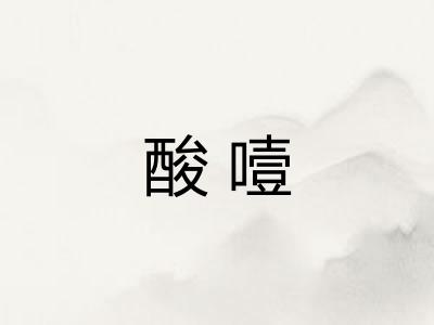 酸噎