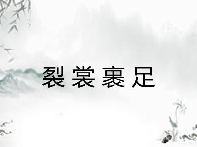 裂裳裹足