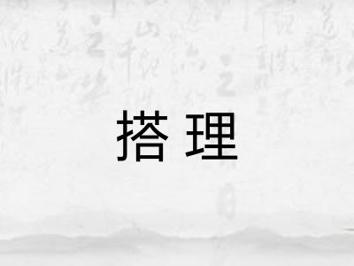 搭理