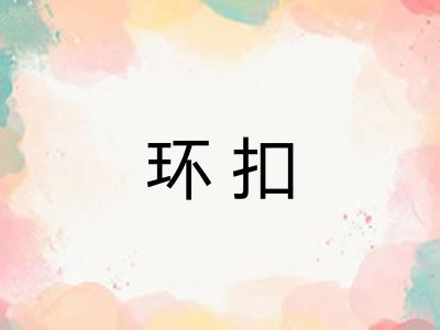环扣