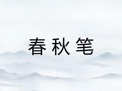 春秋笔
