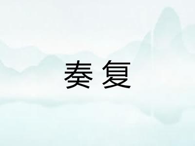 奏复
