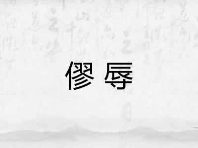 僇辱
