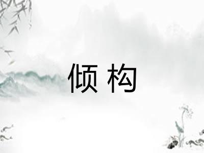 倾构