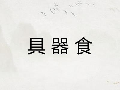 具器食