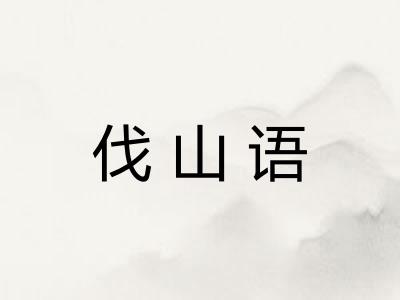 伐山语