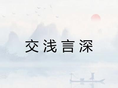 交浅言深