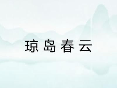 琼岛春云