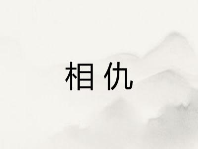相仇