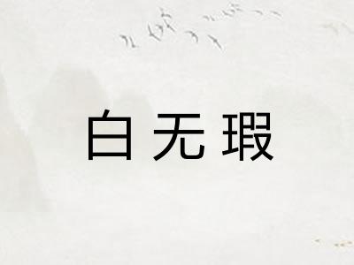 白无瑕