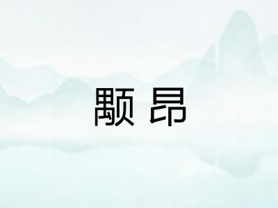 颙昂
