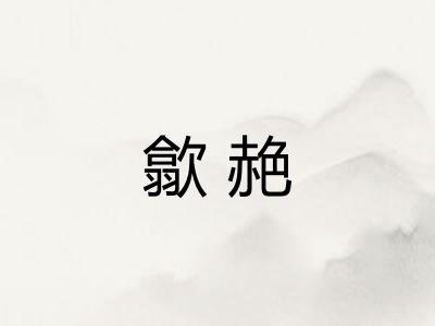 歙赩