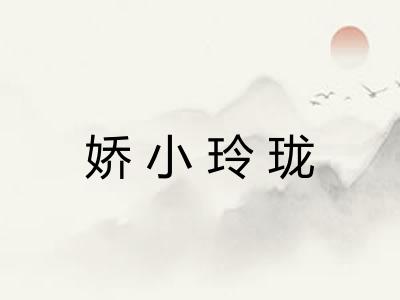 娇小玲珑