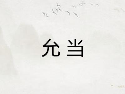 允当