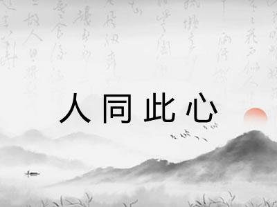 人同此心
