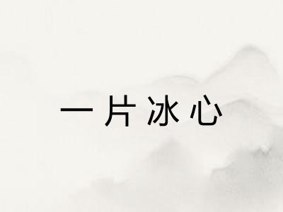 一片冰心