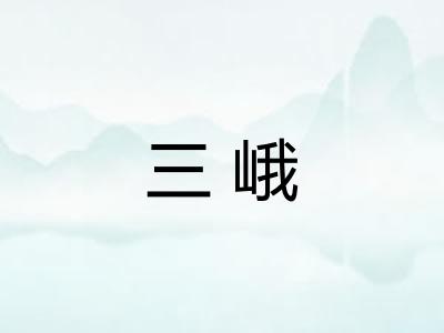 三峨