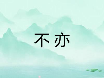 不亦