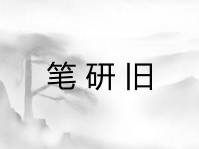 笔研旧