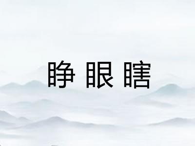 睁眼瞎