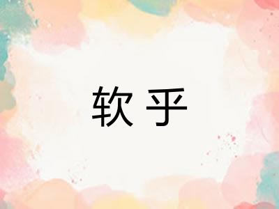 软乎