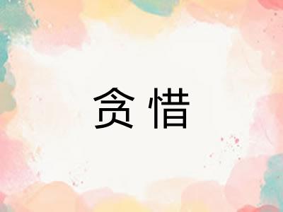 贪惜