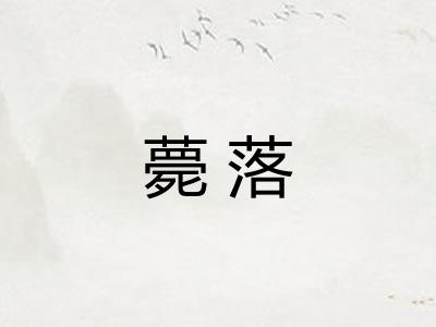 薨落