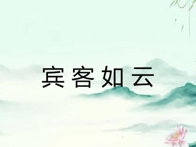 宾客如云