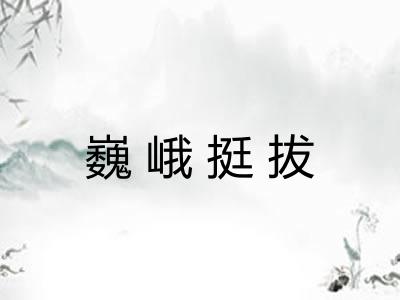 巍峨挺拔
