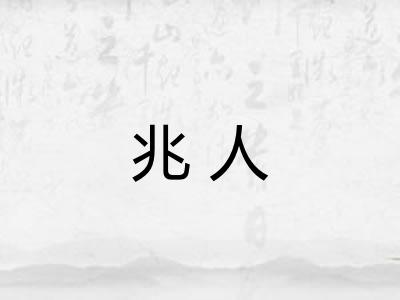 兆人
