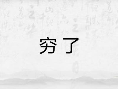 穷了