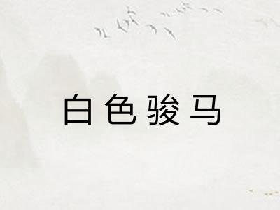 白色骏马