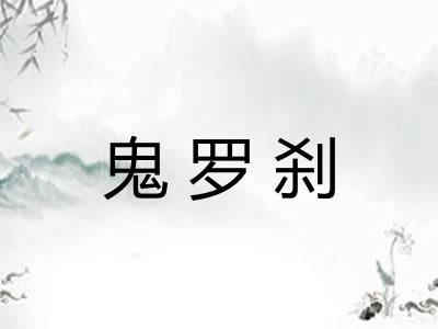 鬼罗刹