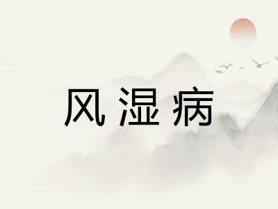 风湿病