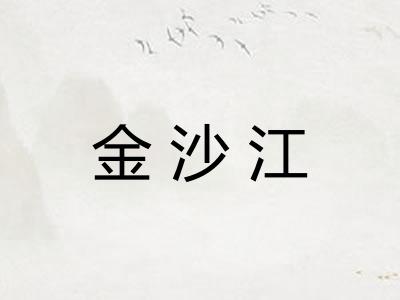 金沙江