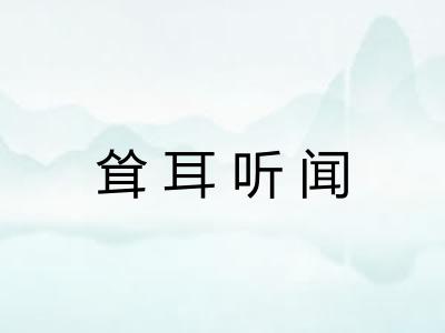 耸耳听闻