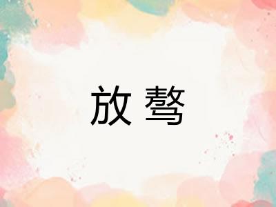放骜