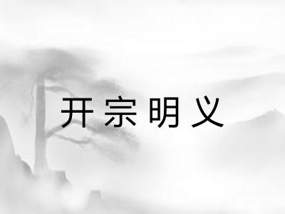 开宗明义