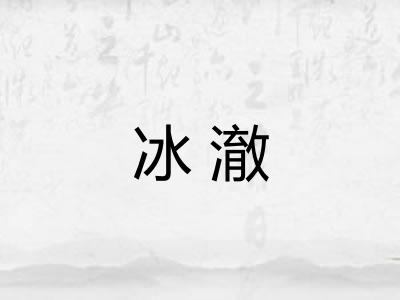 冰澈