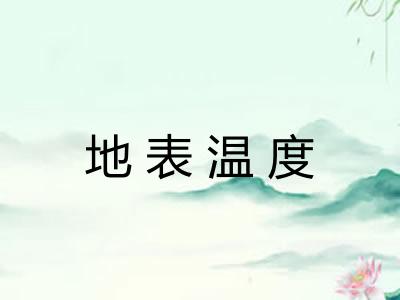 地表温度